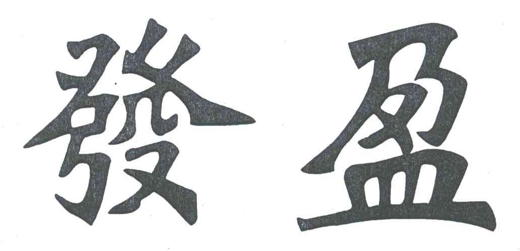 发盈