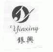 银兴