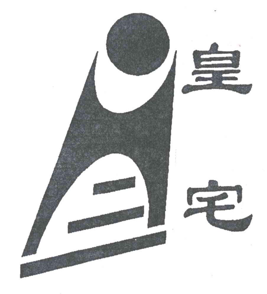 皇宅