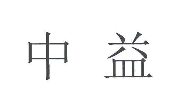 中益