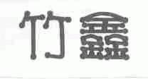 竹鑫