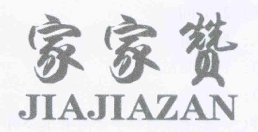 家家赞
