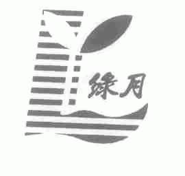 绿月