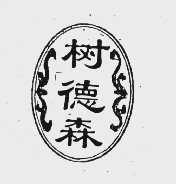 树德森