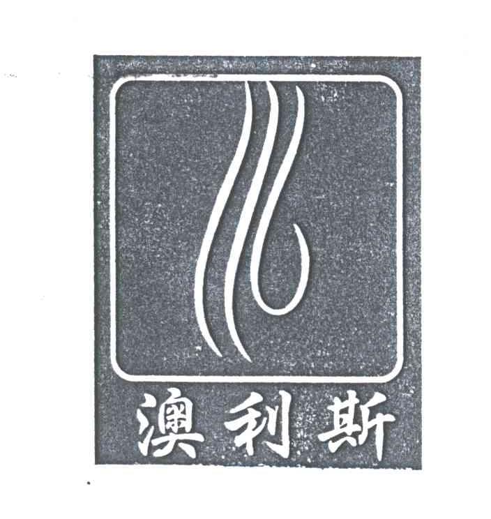 澳利斯