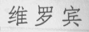 维罗宾
