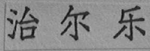治尔乐