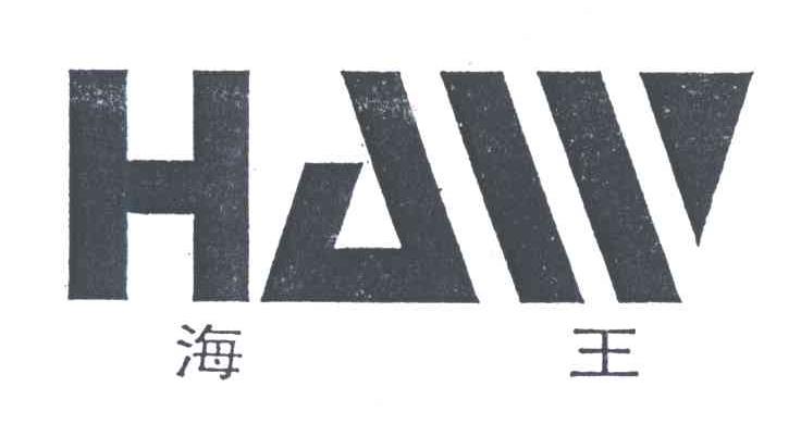 海王;HAW