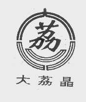 大荔晶