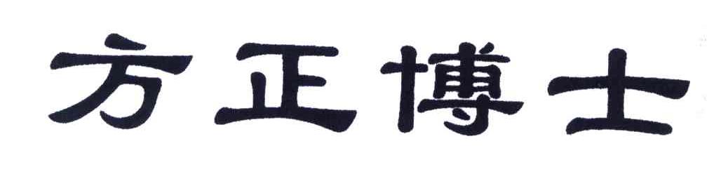 方正博士