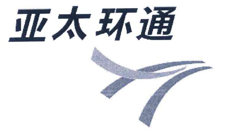亚太环通