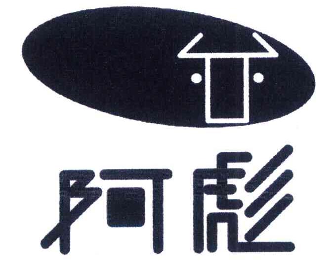 阿彪