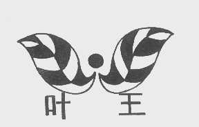 叶王
