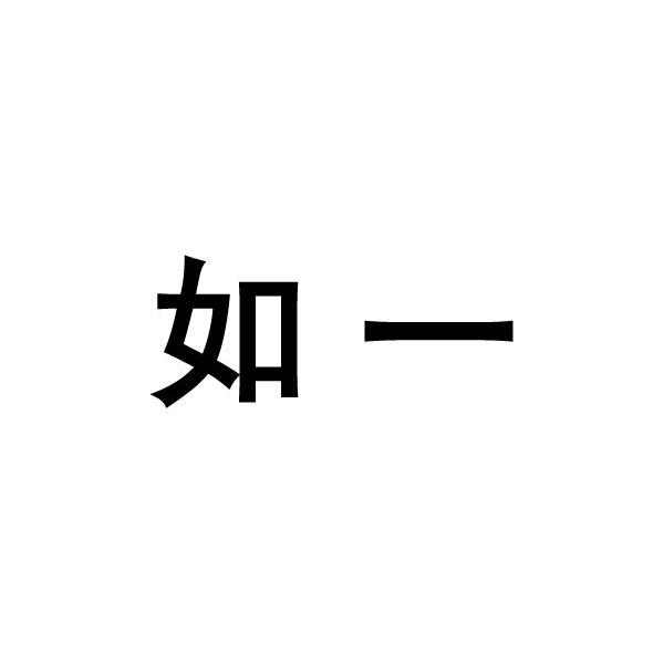 如一