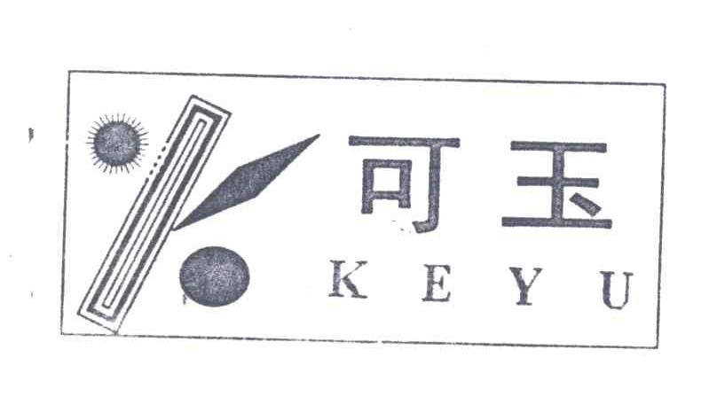 可玉