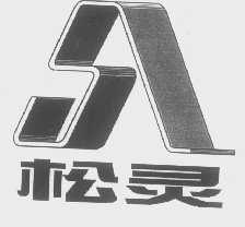 松灵