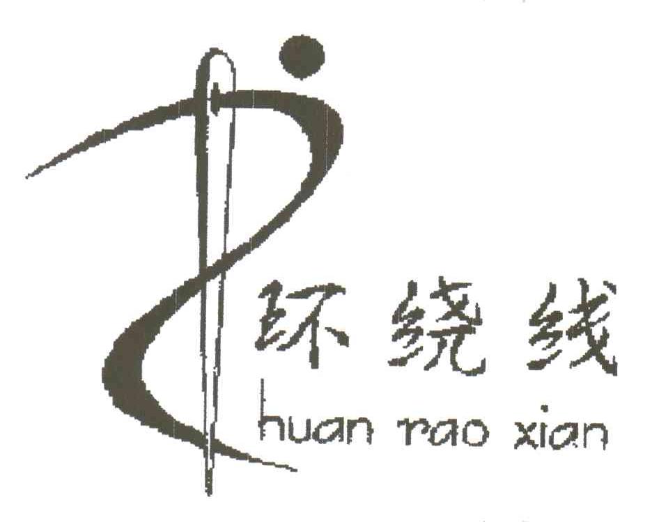 环绕线
