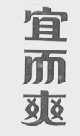 宜而爽