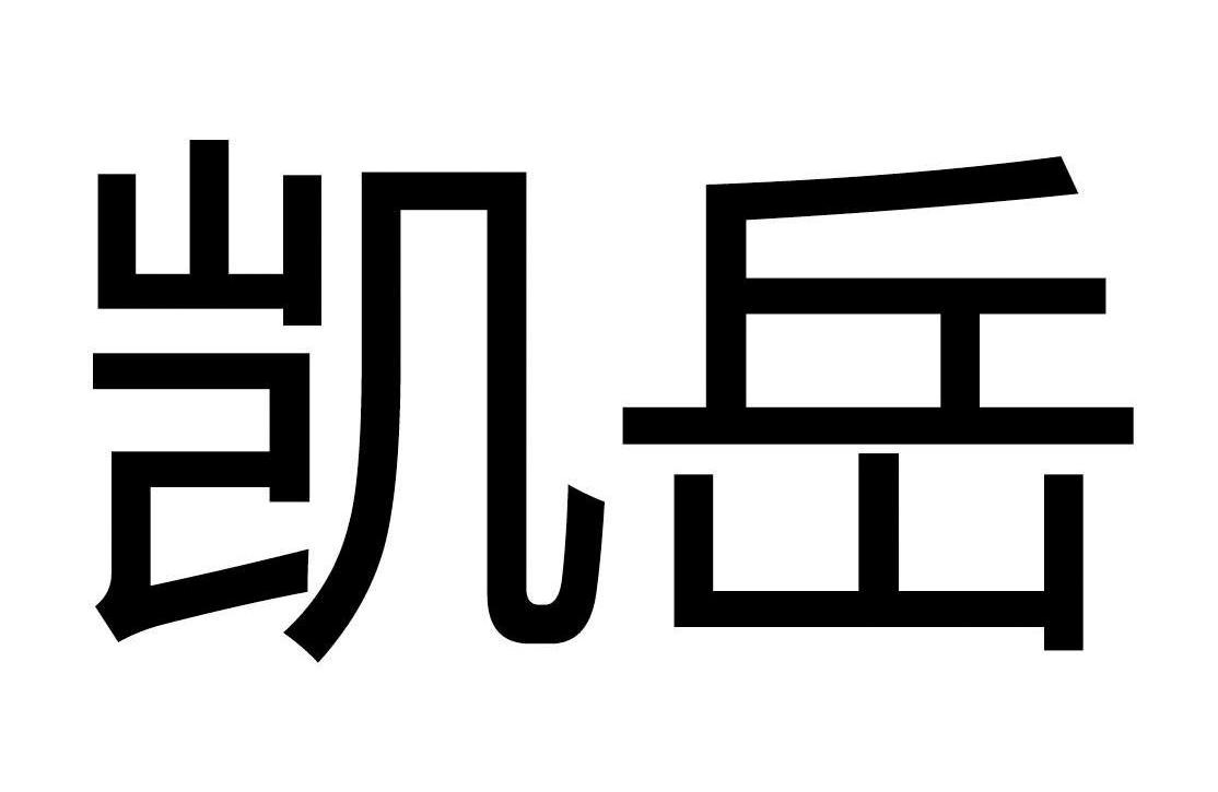 凯岳