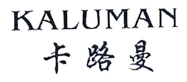 卡路曼