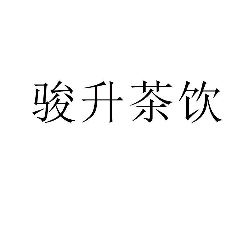骏升茶饮