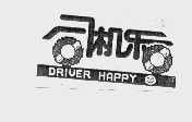 司机乐  DRIVER HAPPY