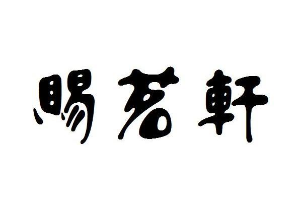 赐茗轩