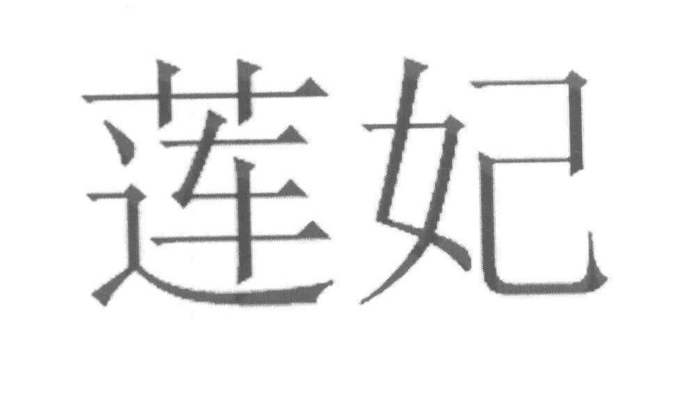 莲妃
