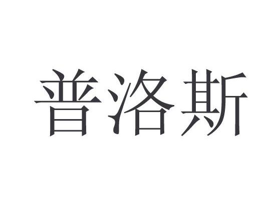 普洛斯