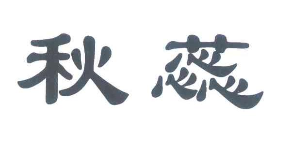 秋蕊
