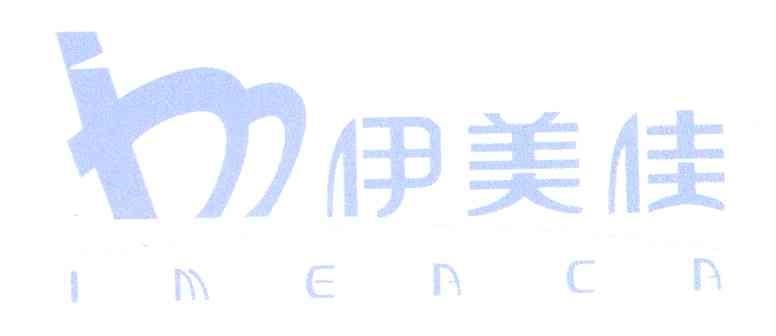 伊美佳；IMEACA