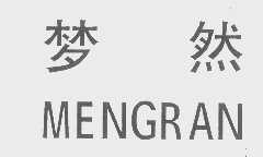 梦然