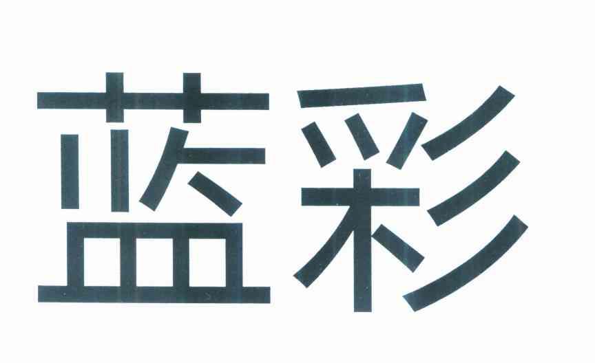 蓝彩