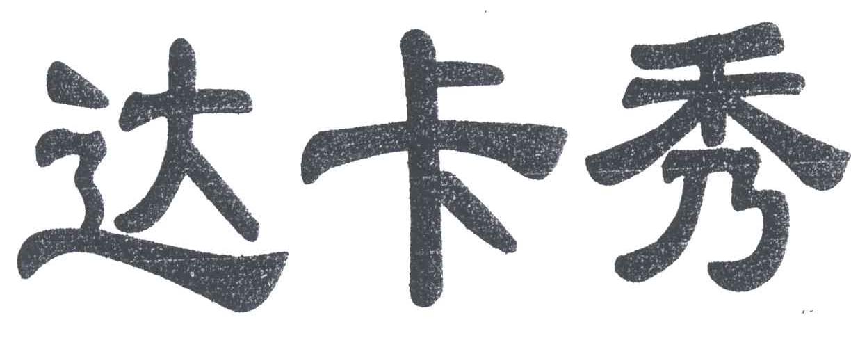 达卡秀