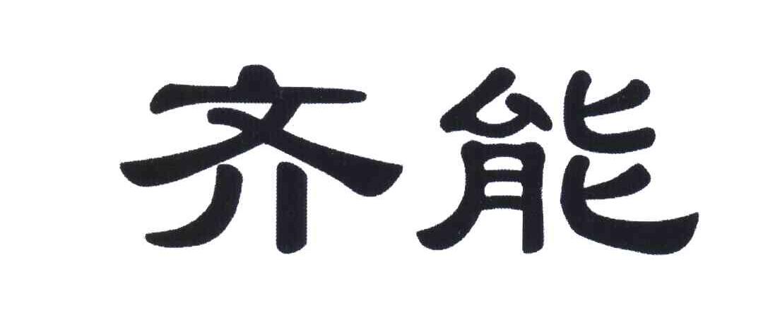 齐能