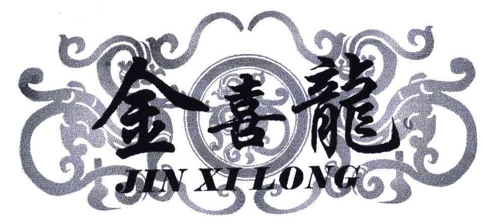 金喜龙