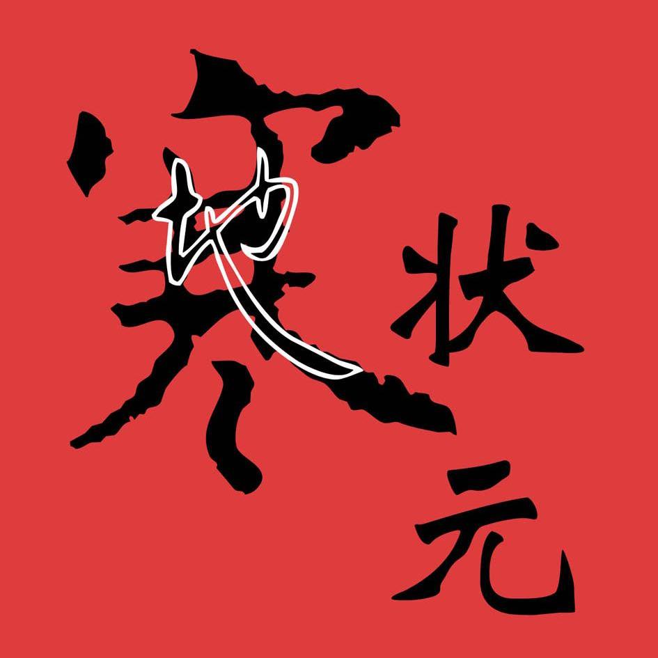 寒地状元