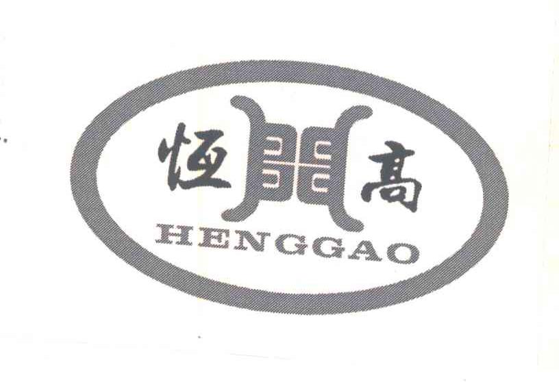 恒高