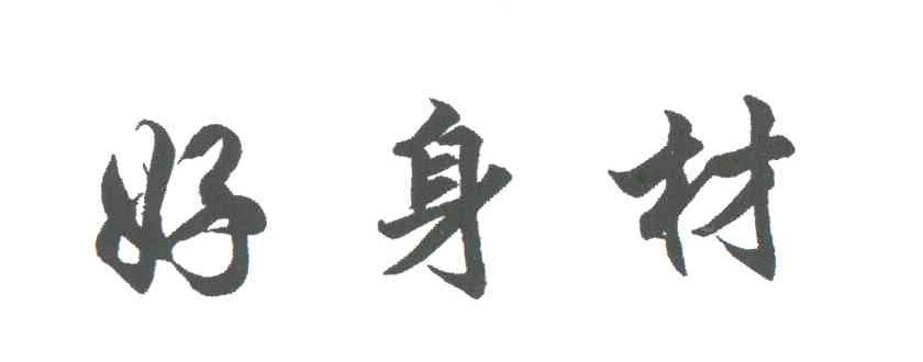 好身材