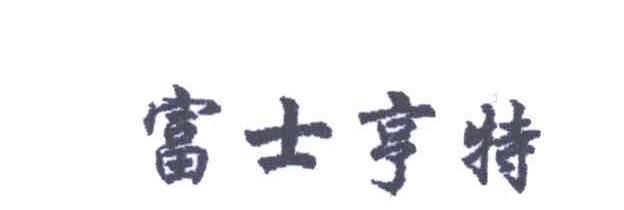 富士亨特