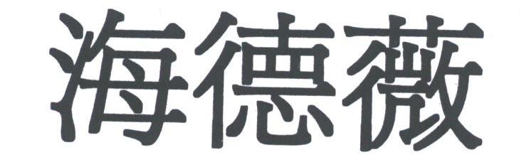 海德薇