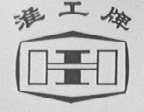 淮工
