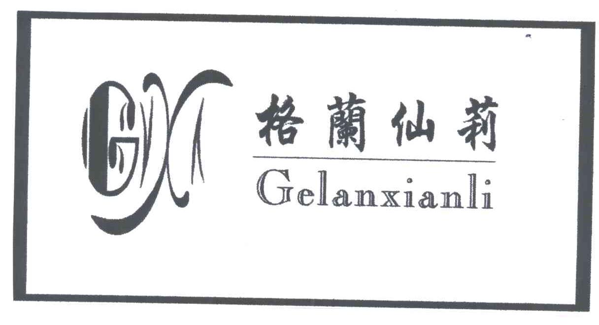 格兰仙莉;GX