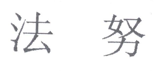 法努