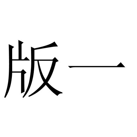 版一