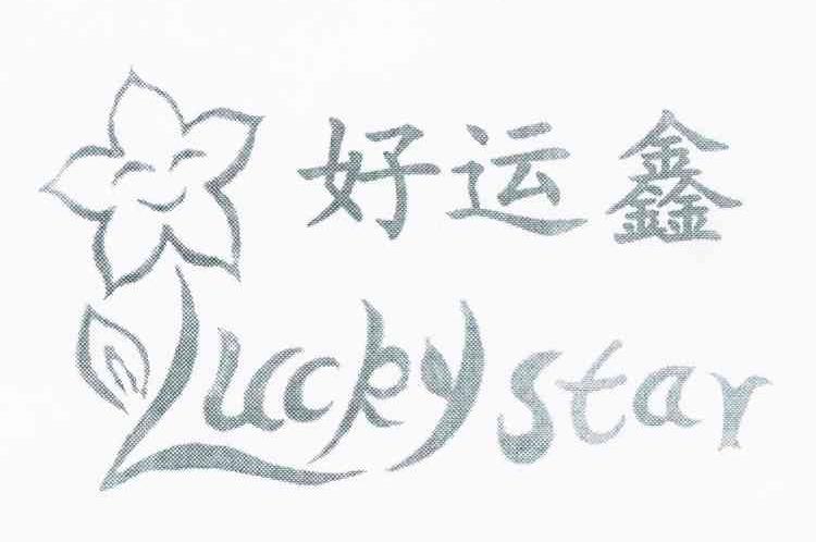 好运鑫 LUCKYSTAR