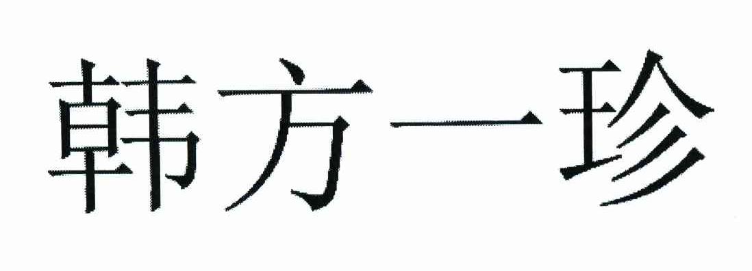 韩方一珍