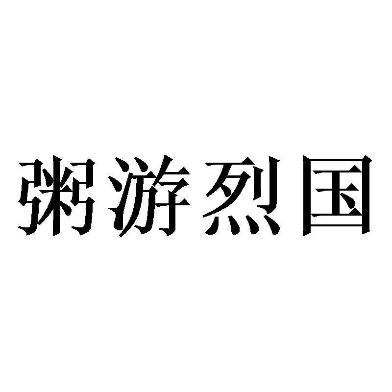 粥游烈国
