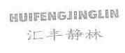 汇丰静林