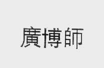 广博师